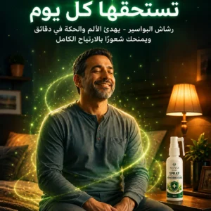 تخلص من ألم وحكة البواسير في دقائق