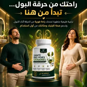 وداعا لآلام حرقة التبول المزعجة