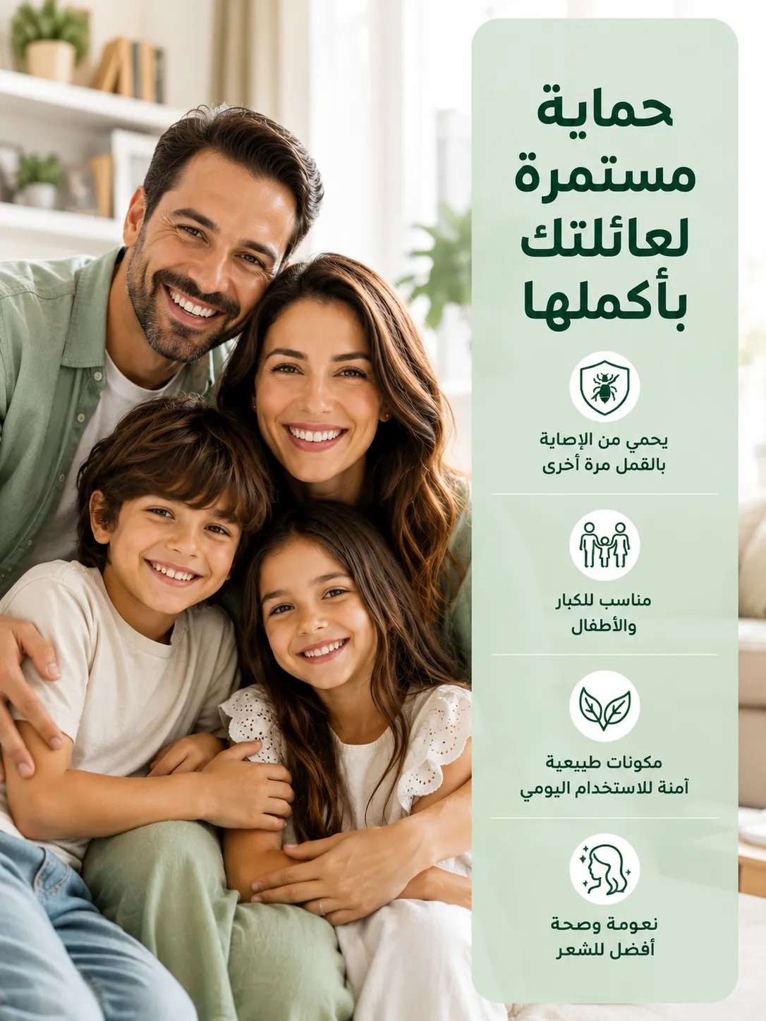 ودّعي القمل والصيبان نهائياً… وامنحي عائلتك الحماية التي تستحقها - Image 5
