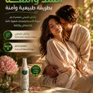 استعيدي إحساس الشد والراحة بلمسة طبيعية